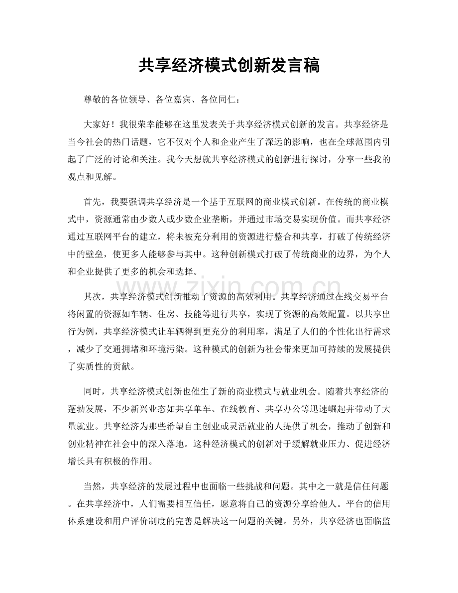 共享经济模式创新发言稿.docx_第1页