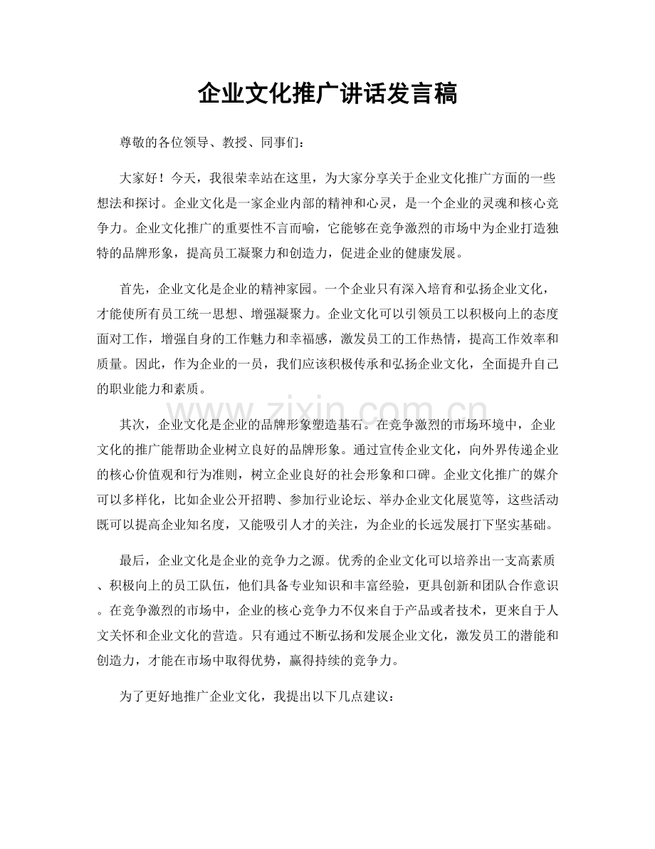 企业文化推广讲话发言稿.docx_第1页