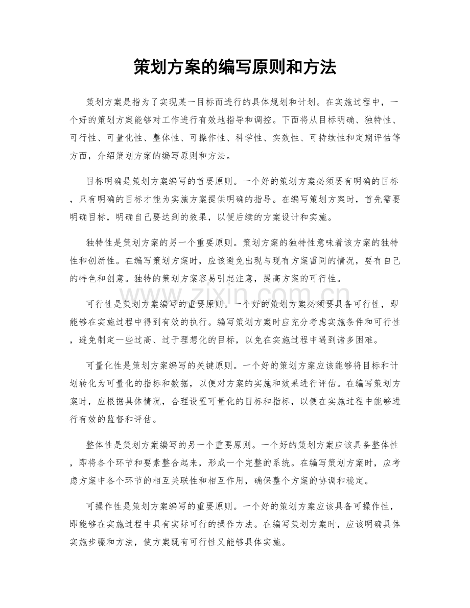 策划方案的编写原则和方法.docx_第1页