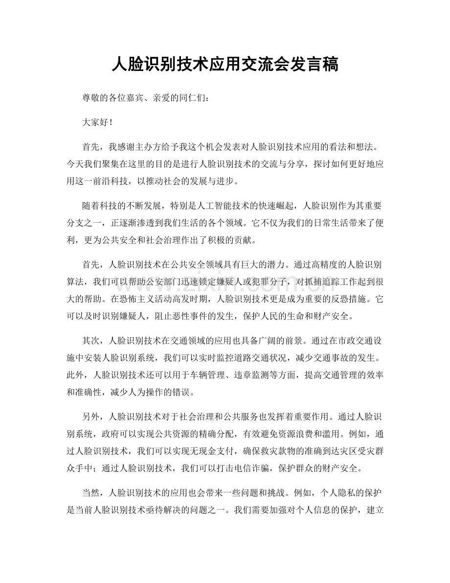 人脸识别技术应用交流会发言稿.docx_第1页