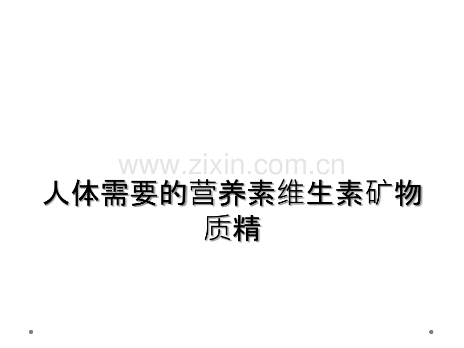 人体需要的营养素维生素矿物质精.ppt_第1页