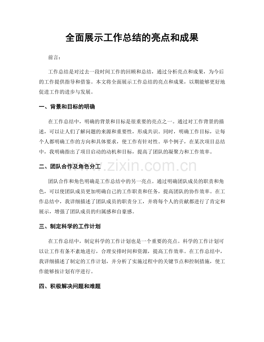 全面展示工作总结的亮点和成果.docx_第1页