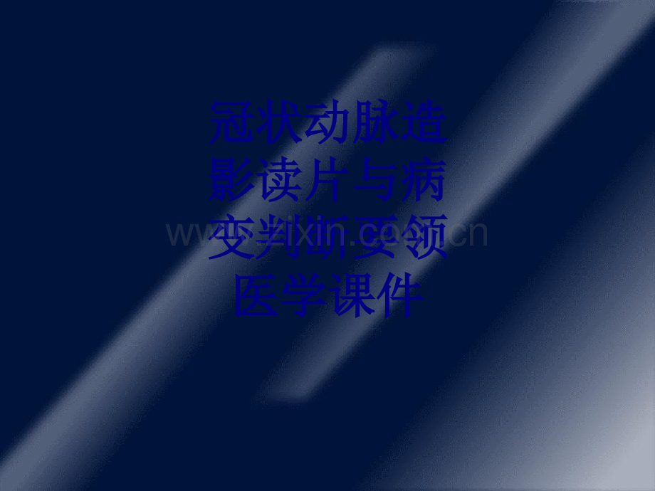 冠状动脉造影读片与病变判断要领PPT培训课件.ppt_第1页