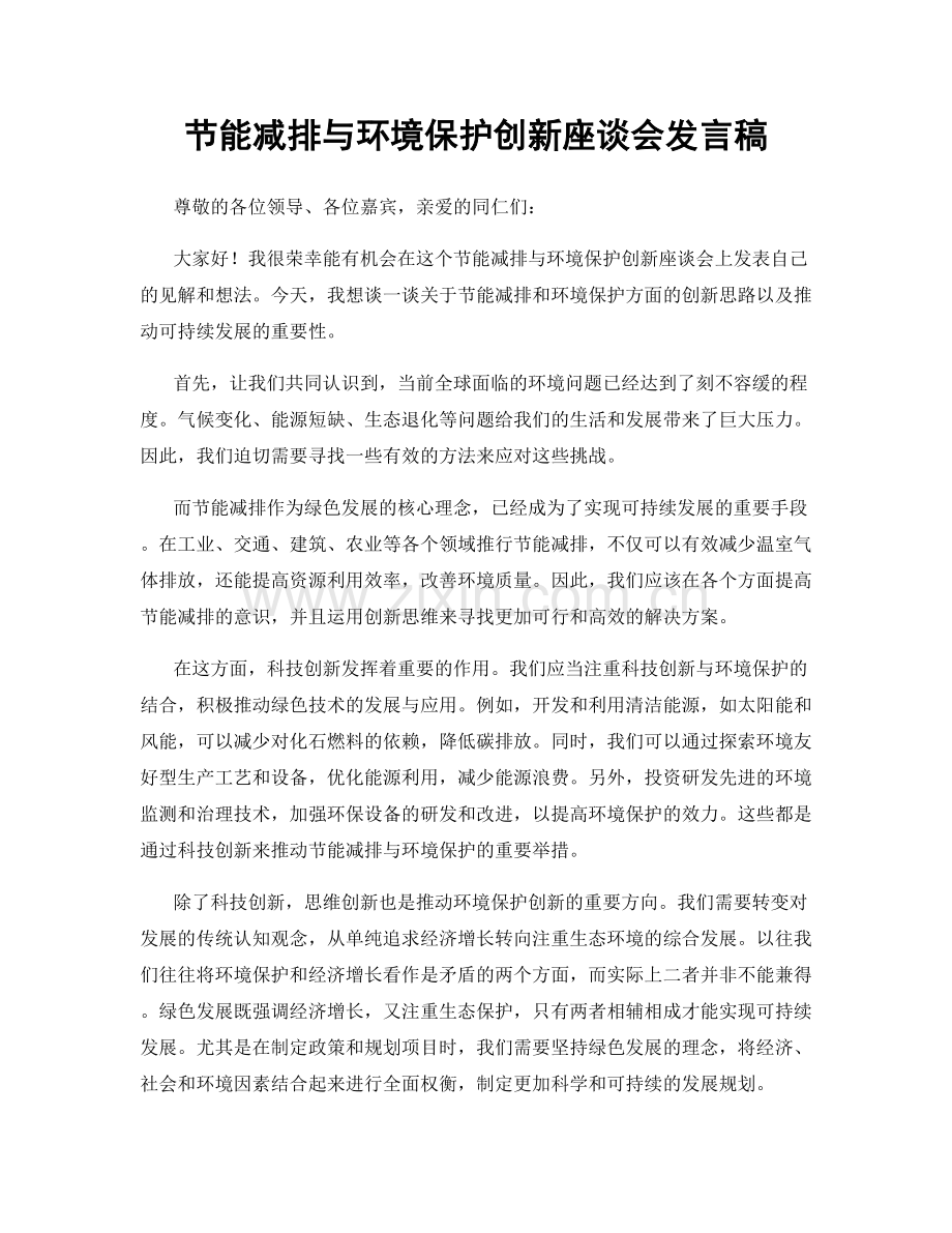 节能减排与环境保护创新座谈会发言稿.docx_第1页