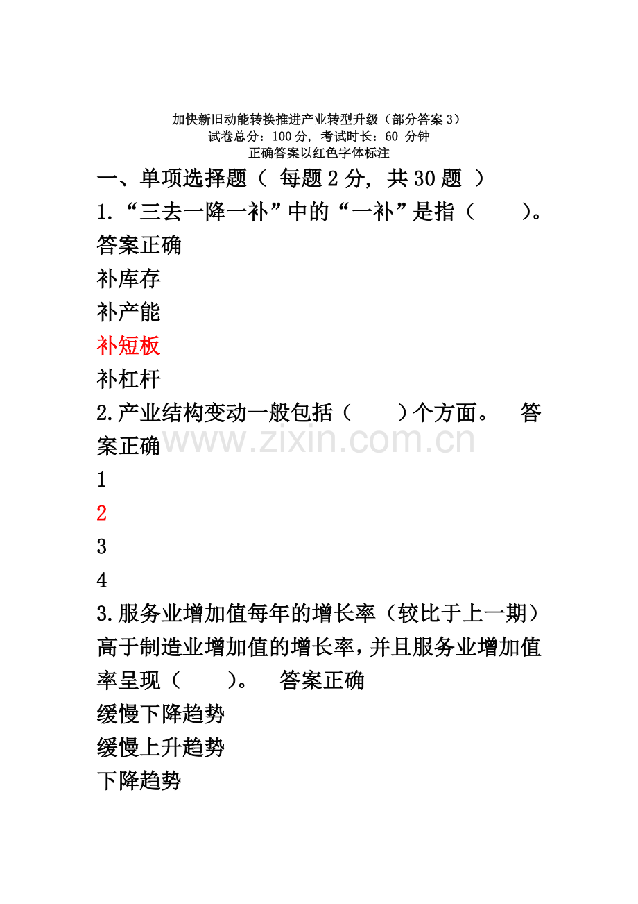 2018职称继续教育《加快新旧动能转换推进产业转型升》部分答案3.doc_第2页