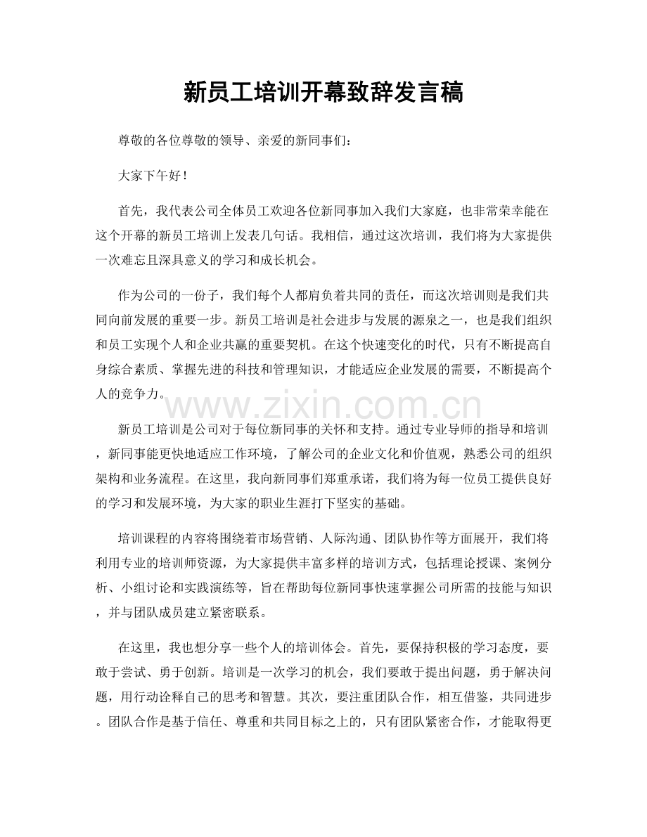 新员工培训开幕致辞发言稿.docx_第1页