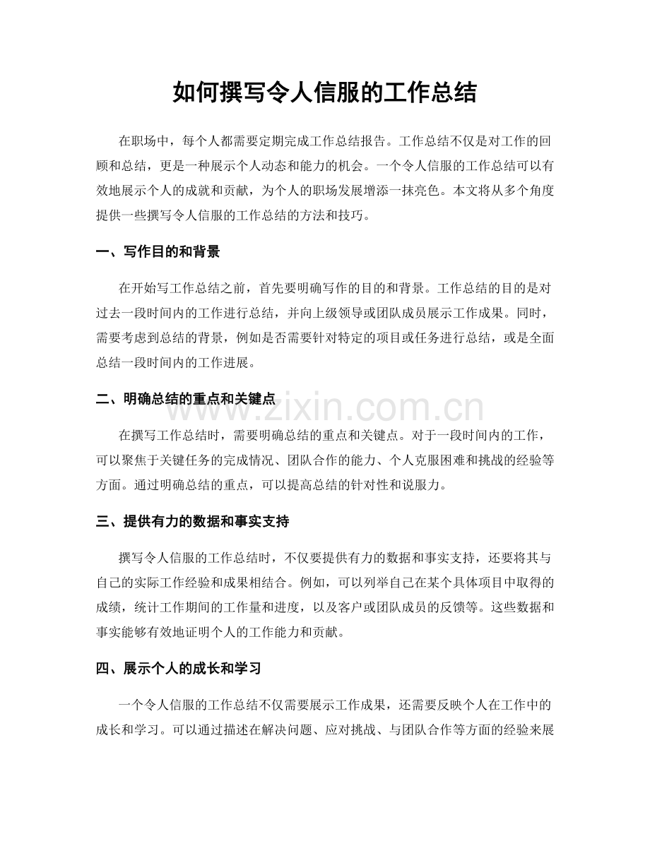 如何撰写令人信服的工作总结.docx_第1页