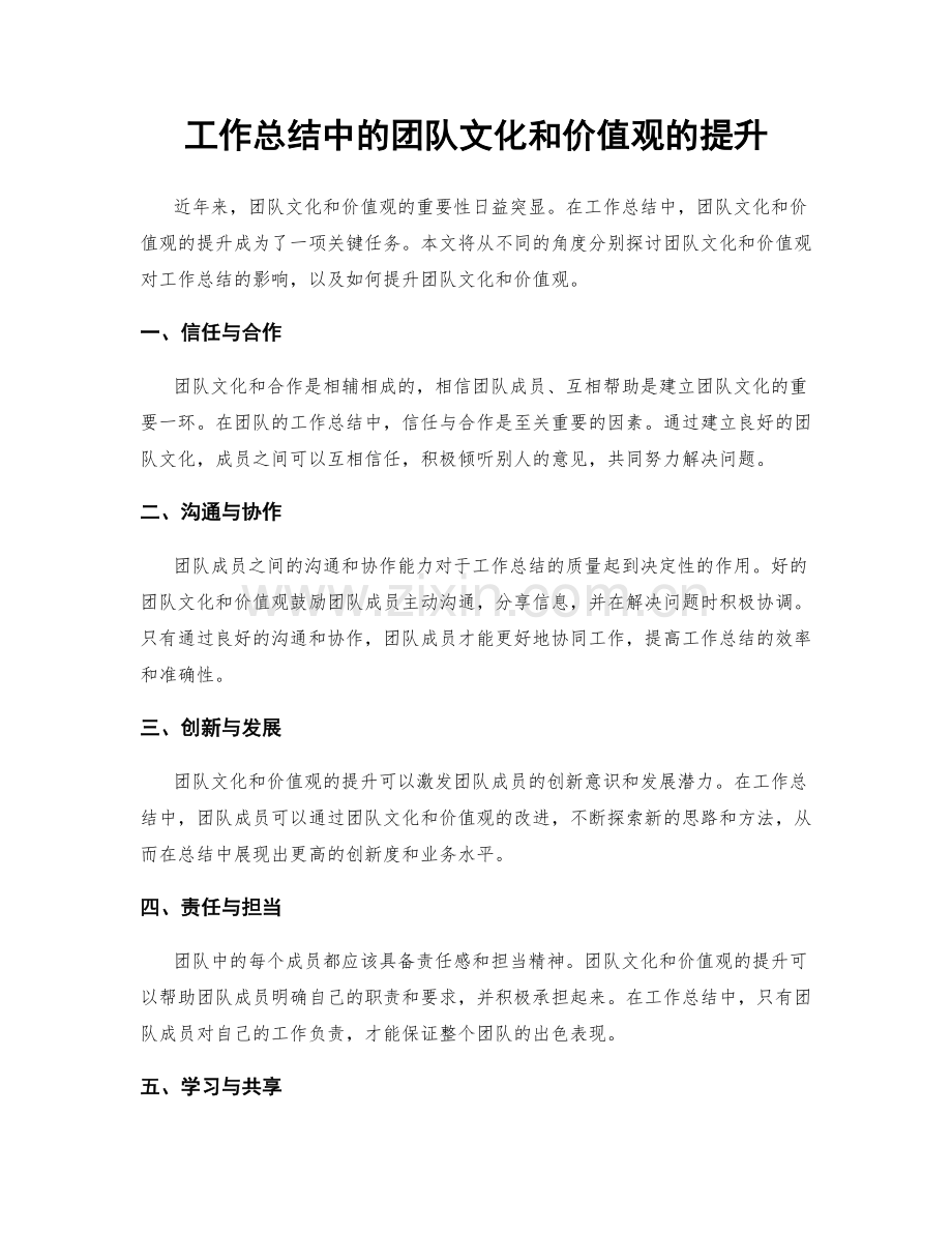工作总结中的团队文化和价值观的提升.docx_第1页