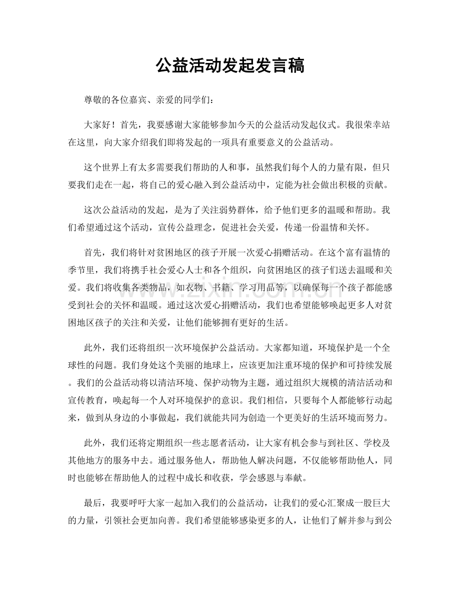 公益活动发起发言稿.docx_第1页