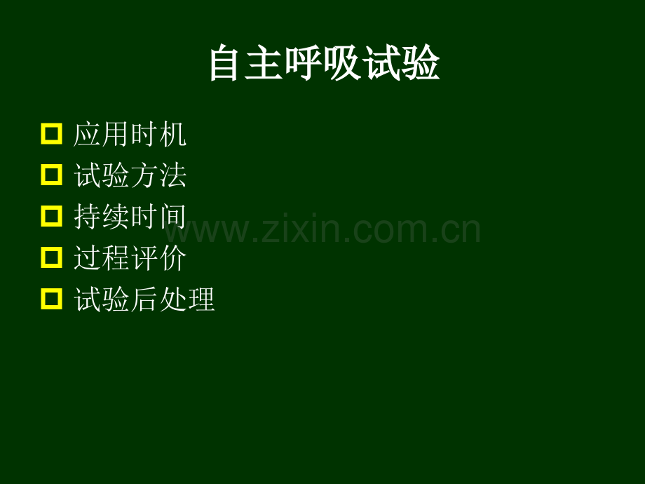 PPT医学课件自主呼吸试验讲义.ppt_第1页