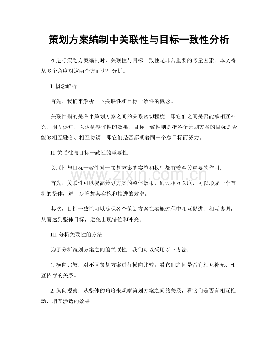 策划方案编制中关联性与目标一致性分析.docx_第1页