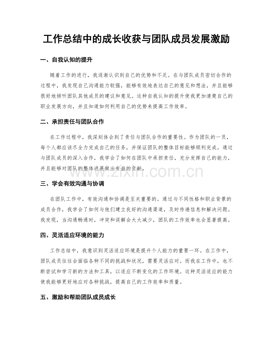 工作总结中的成长收获与团队成员发展激励.docx_第1页