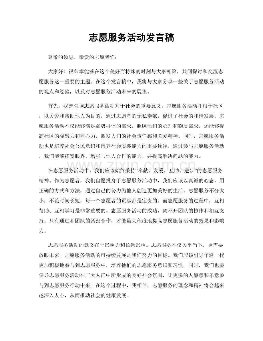 志愿服务活动发言稿.docx_第1页