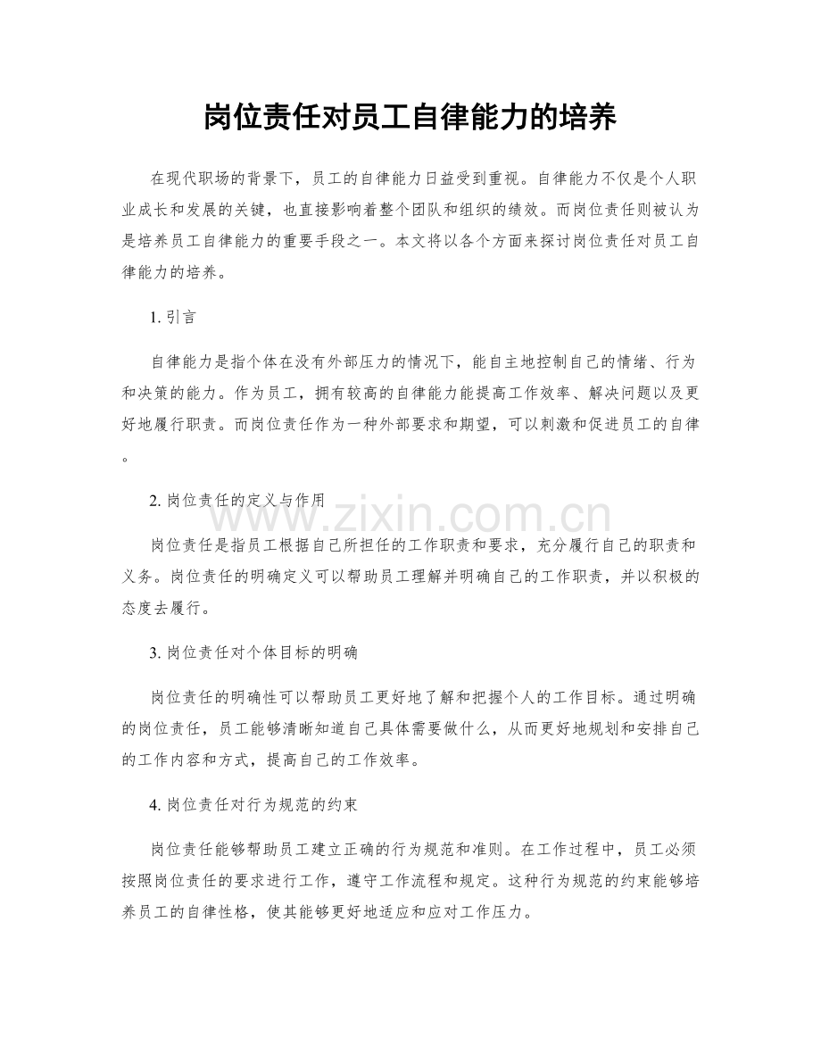 岗位责任对员工自律能力的培养.docx_第1页