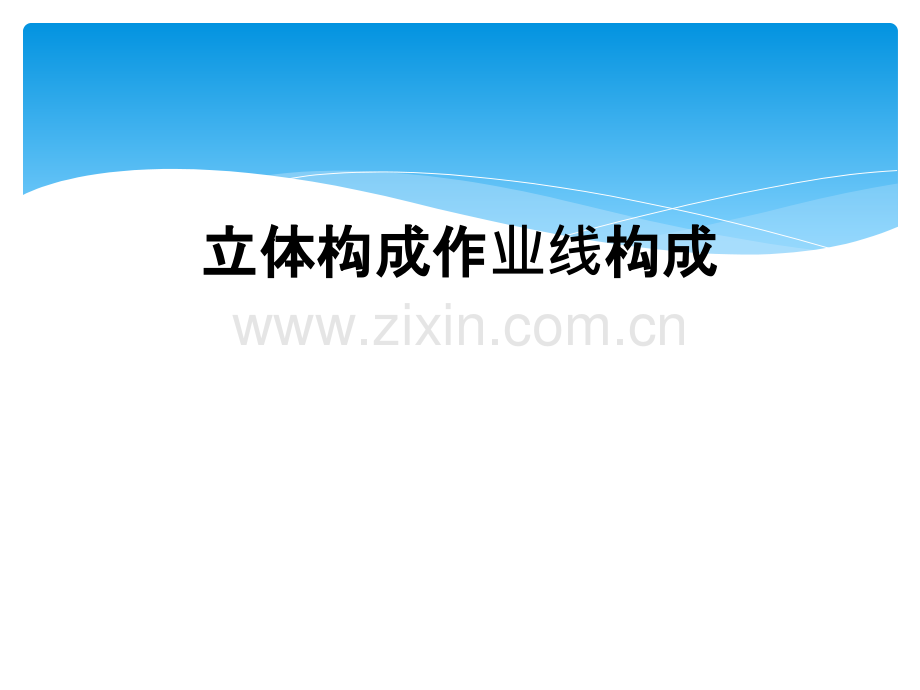 立体构成作业线构成.ppt_第1页