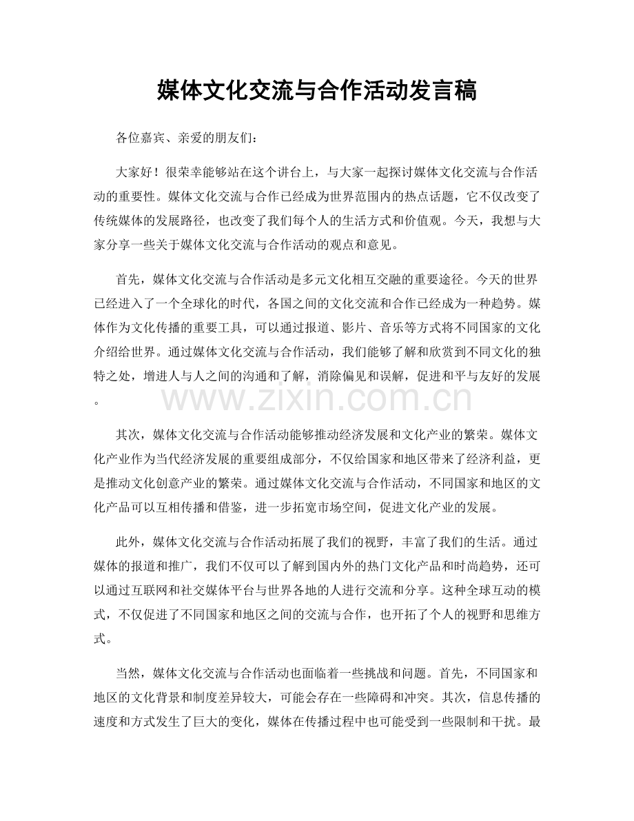 媒体文化交流与合作活动发言稿.docx_第1页