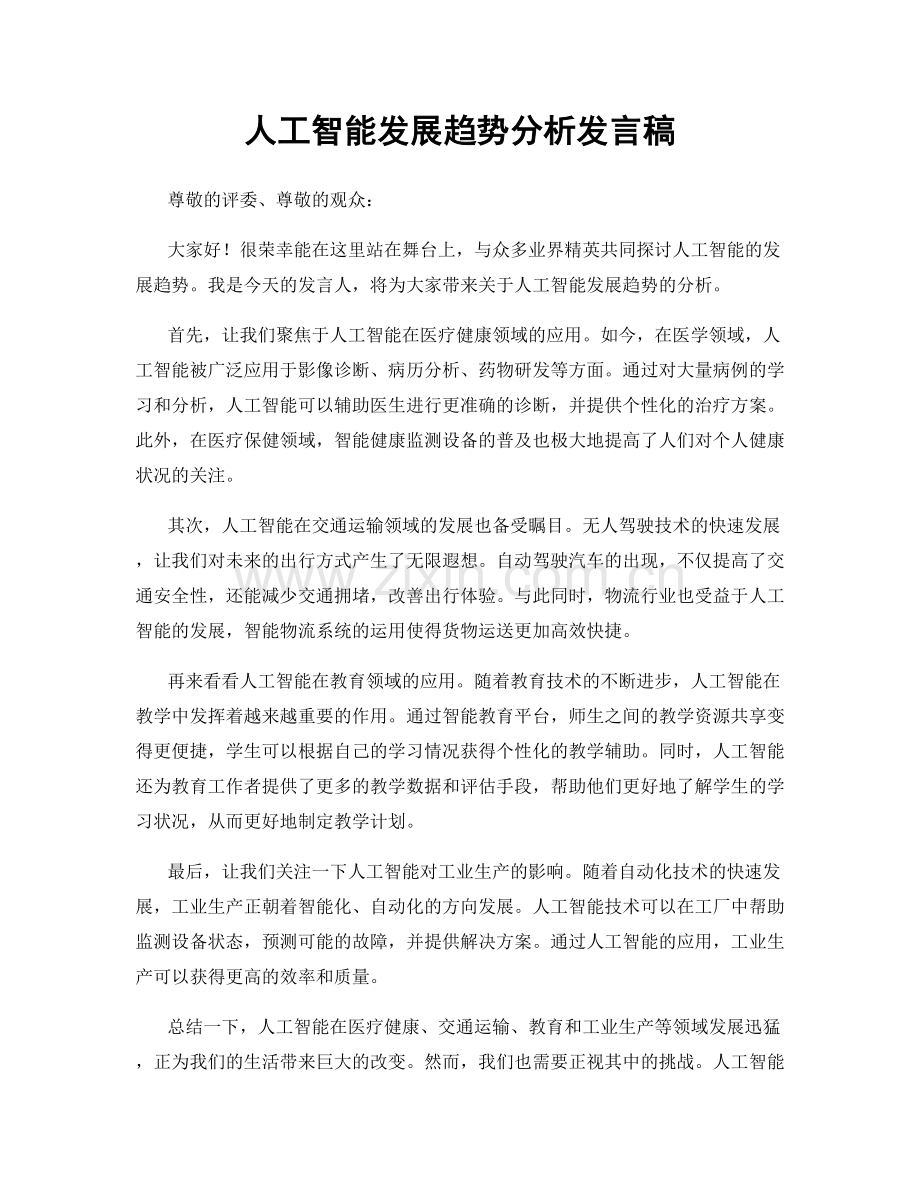 人工智能发展趋势分析发言稿.docx_第1页