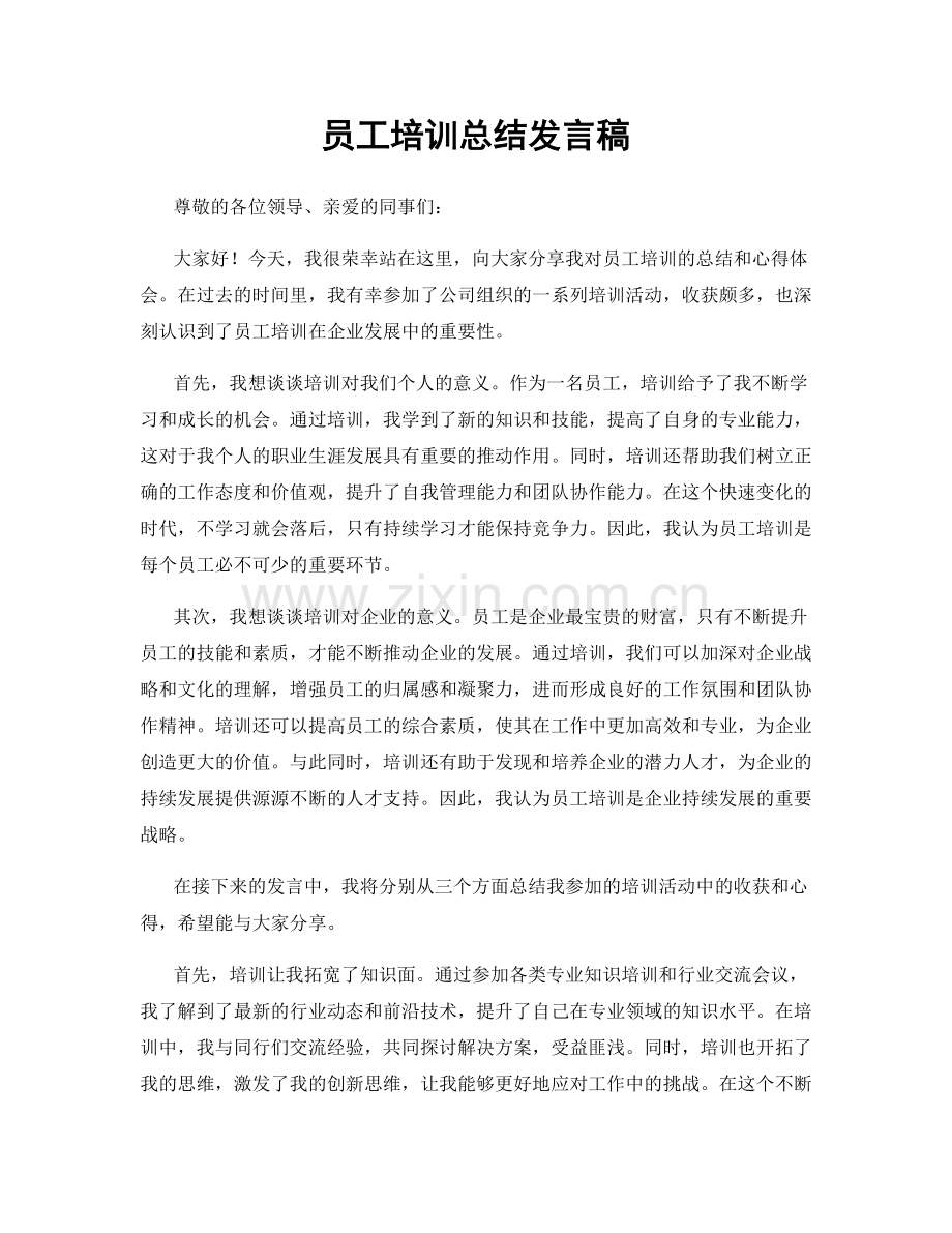 员工培训总结发言稿.docx_第1页