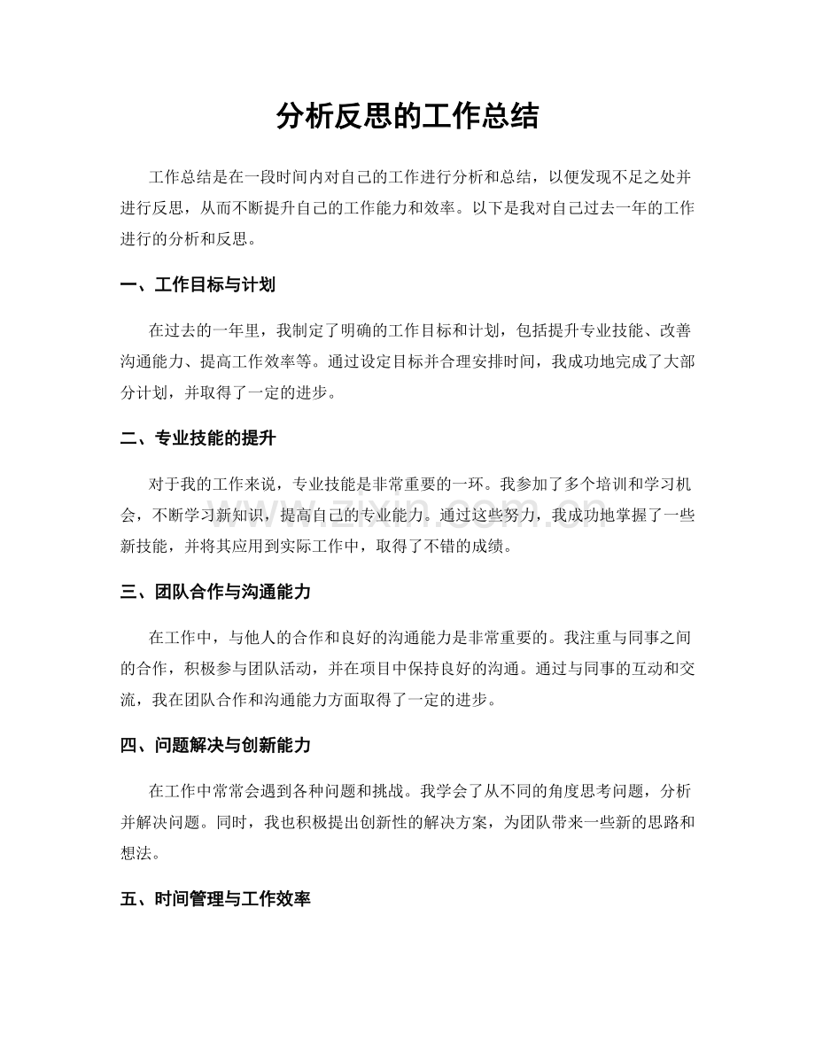 分析反思的工作总结.docx_第1页