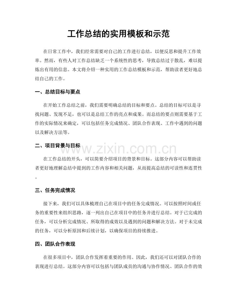 工作总结的实用模板和示范.docx_第1页