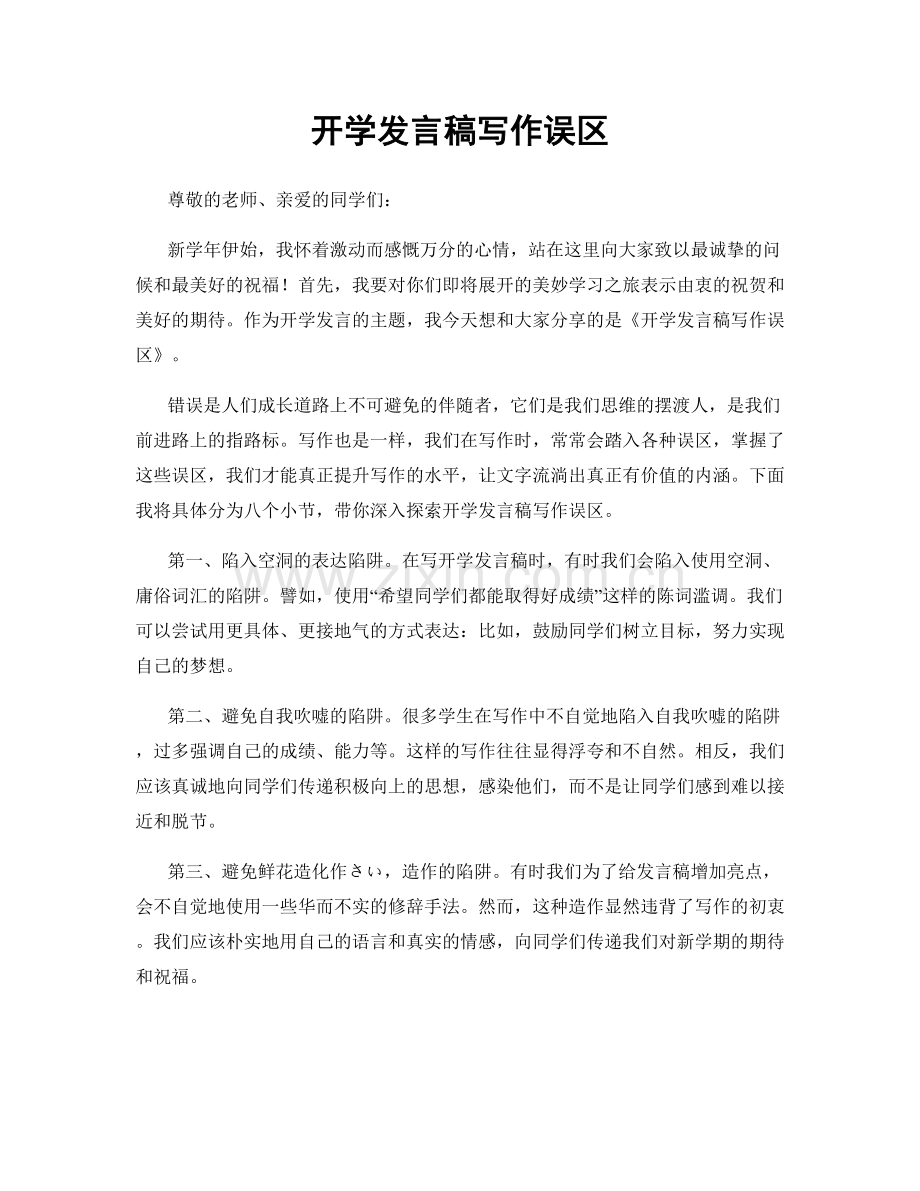 开学发言稿写作误区.docx_第1页