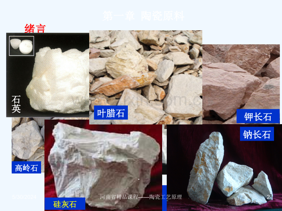 无机材料工艺学陶瓷2原料.ppt_第2页