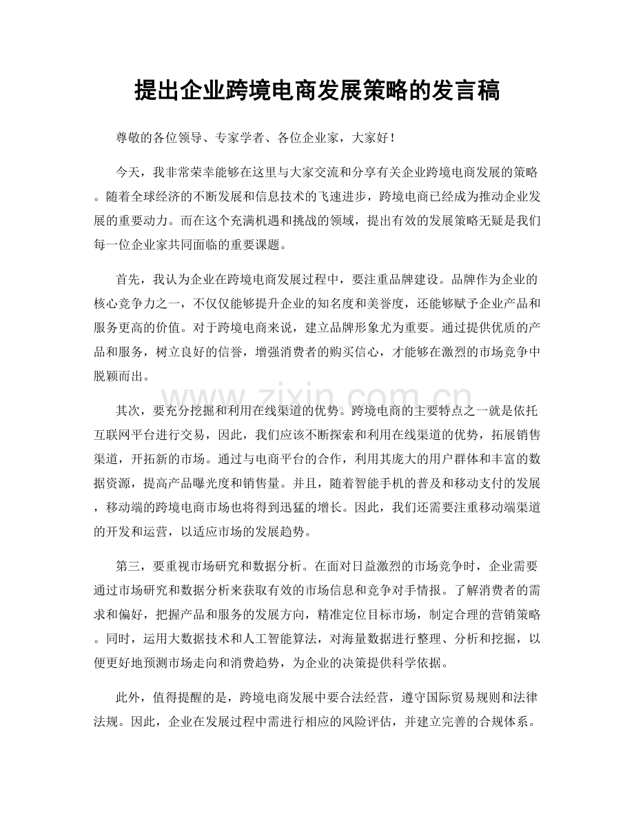 提出企业跨境电商发展策略的发言稿.docx_第1页