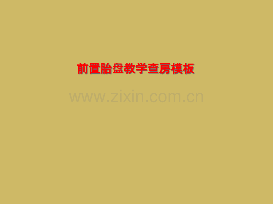 前置胎盘教学查房模板.pptx_第1页