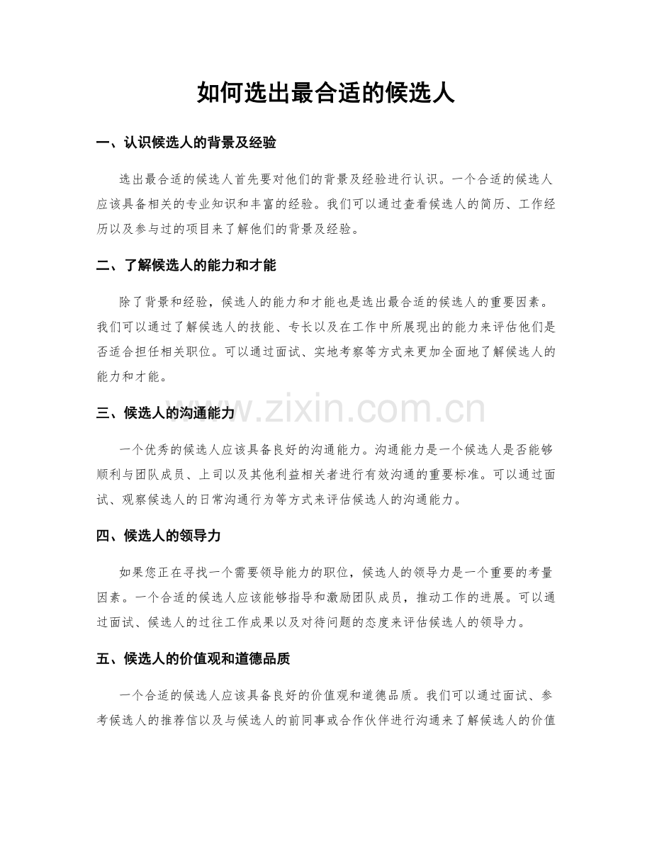 如何选出最合适的候选人.docx_第1页
