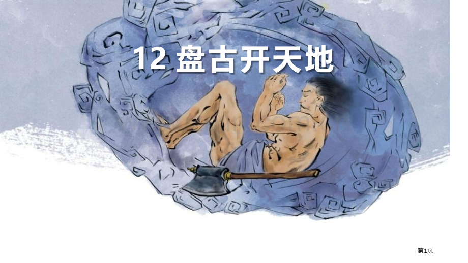 盘古开天地省公开课一等奖新名师优质课比赛一等奖课件.pptx_第1页