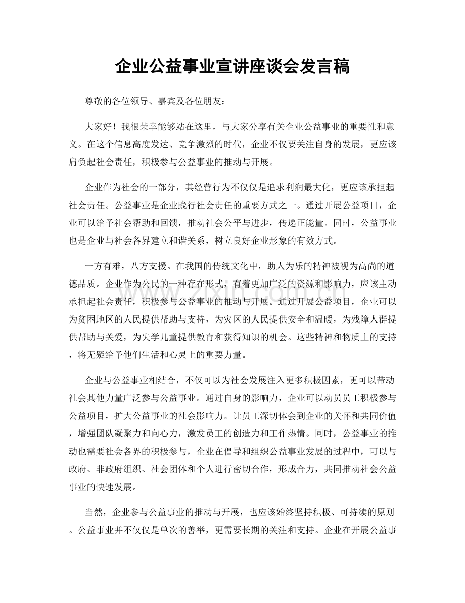 企业公益事业宣讲座谈会发言稿.docx_第1页