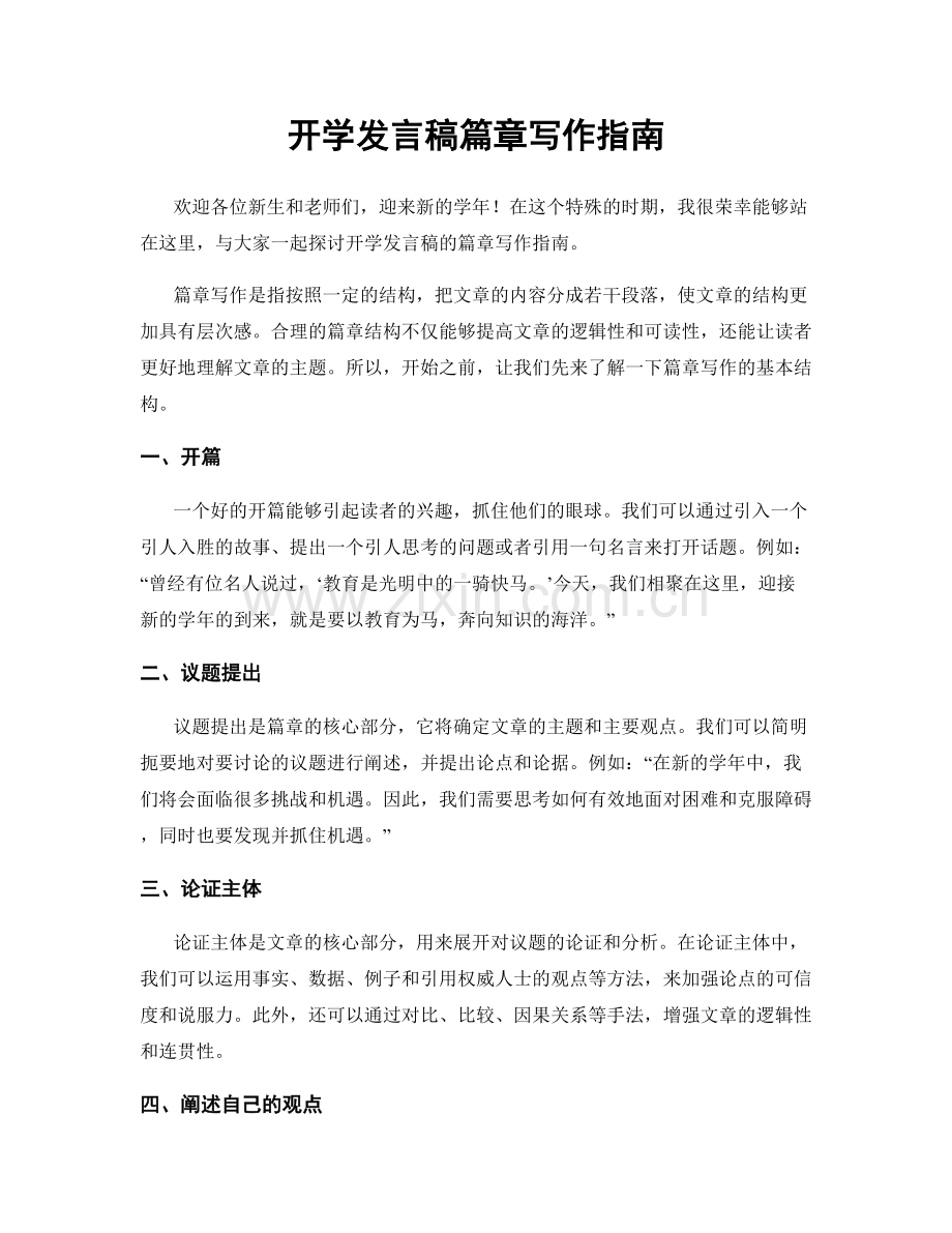 开学发言稿篇章写作指南.docx_第1页