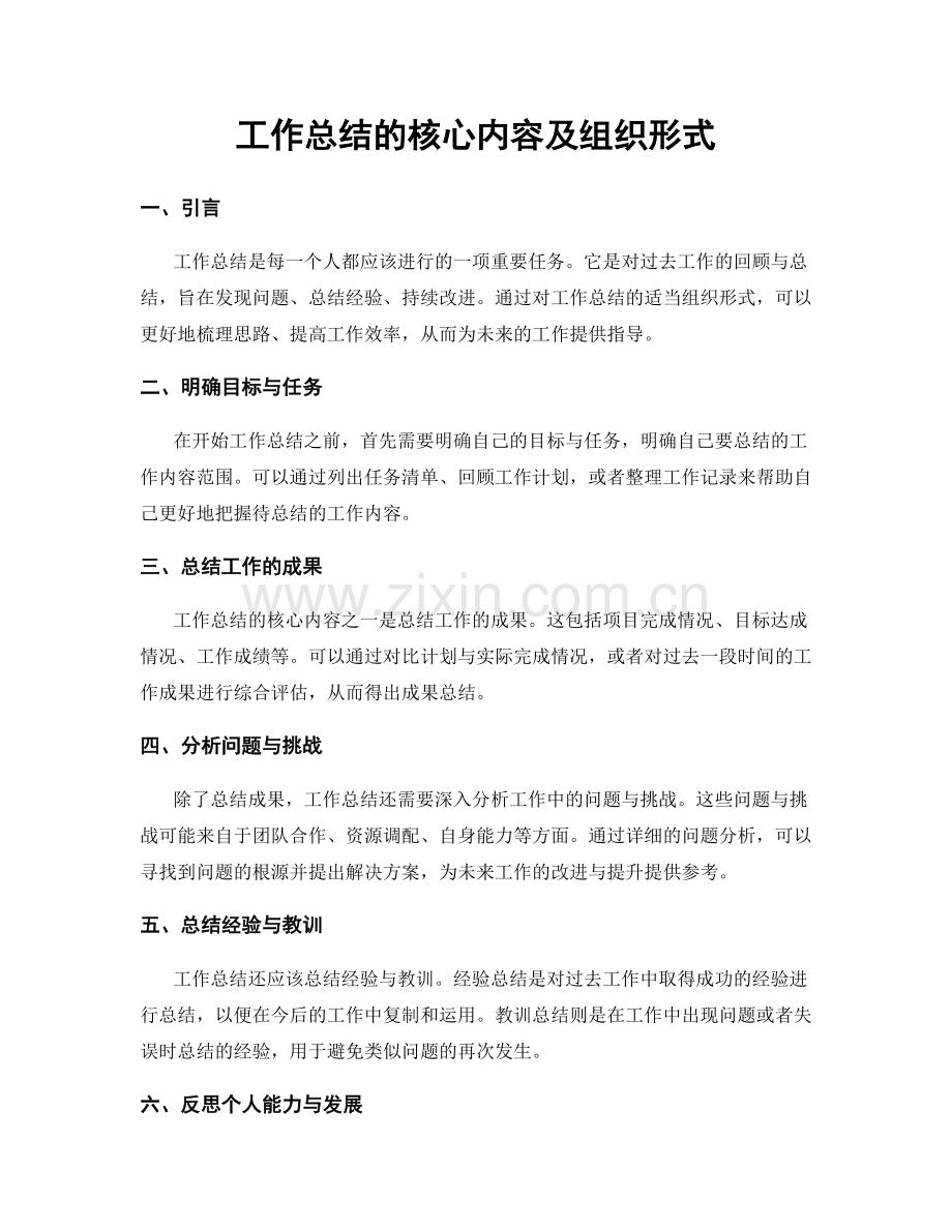 工作总结的核心内容及组织形式.docx_第1页