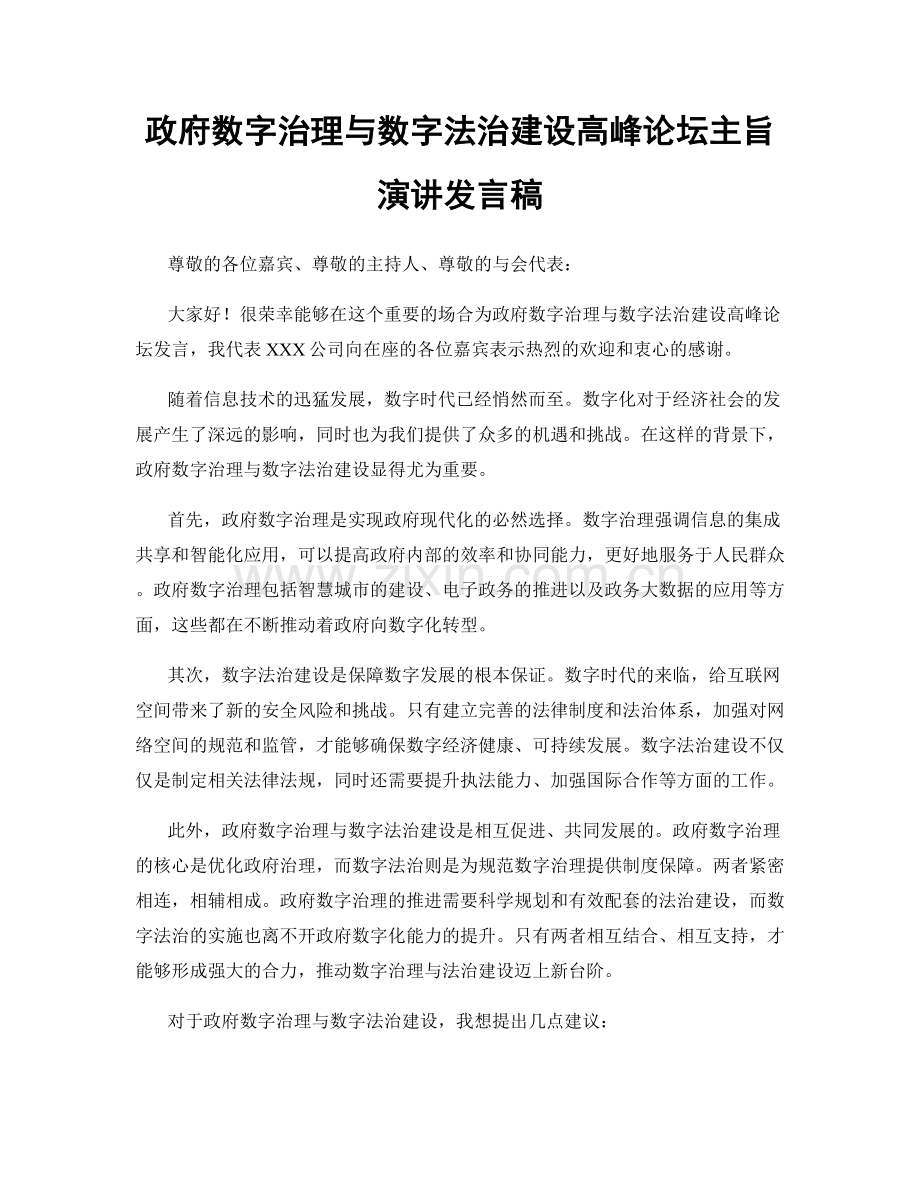 政府数字治理与数字法治建设高峰论坛主旨演讲发言稿.docx_第1页