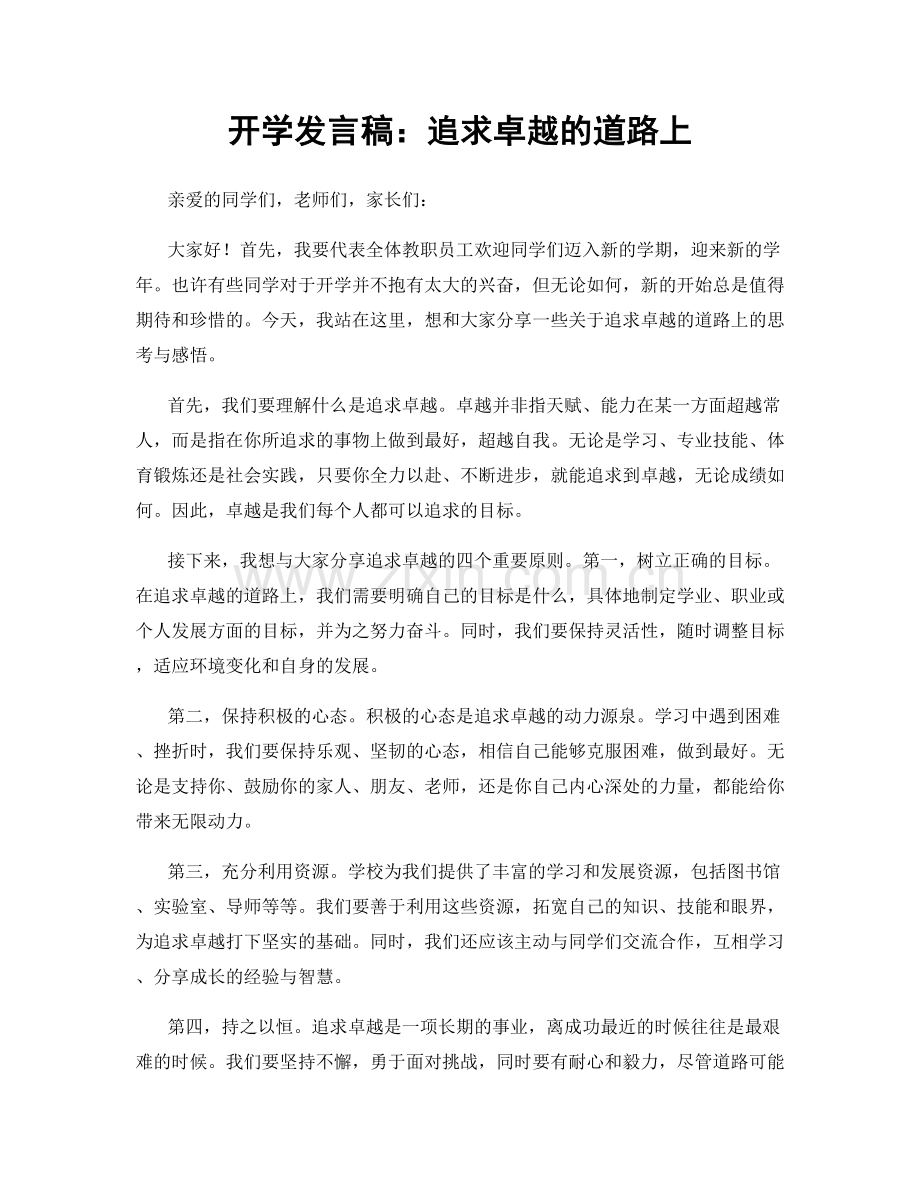 开学发言稿：追求卓越的道路上.docx_第1页