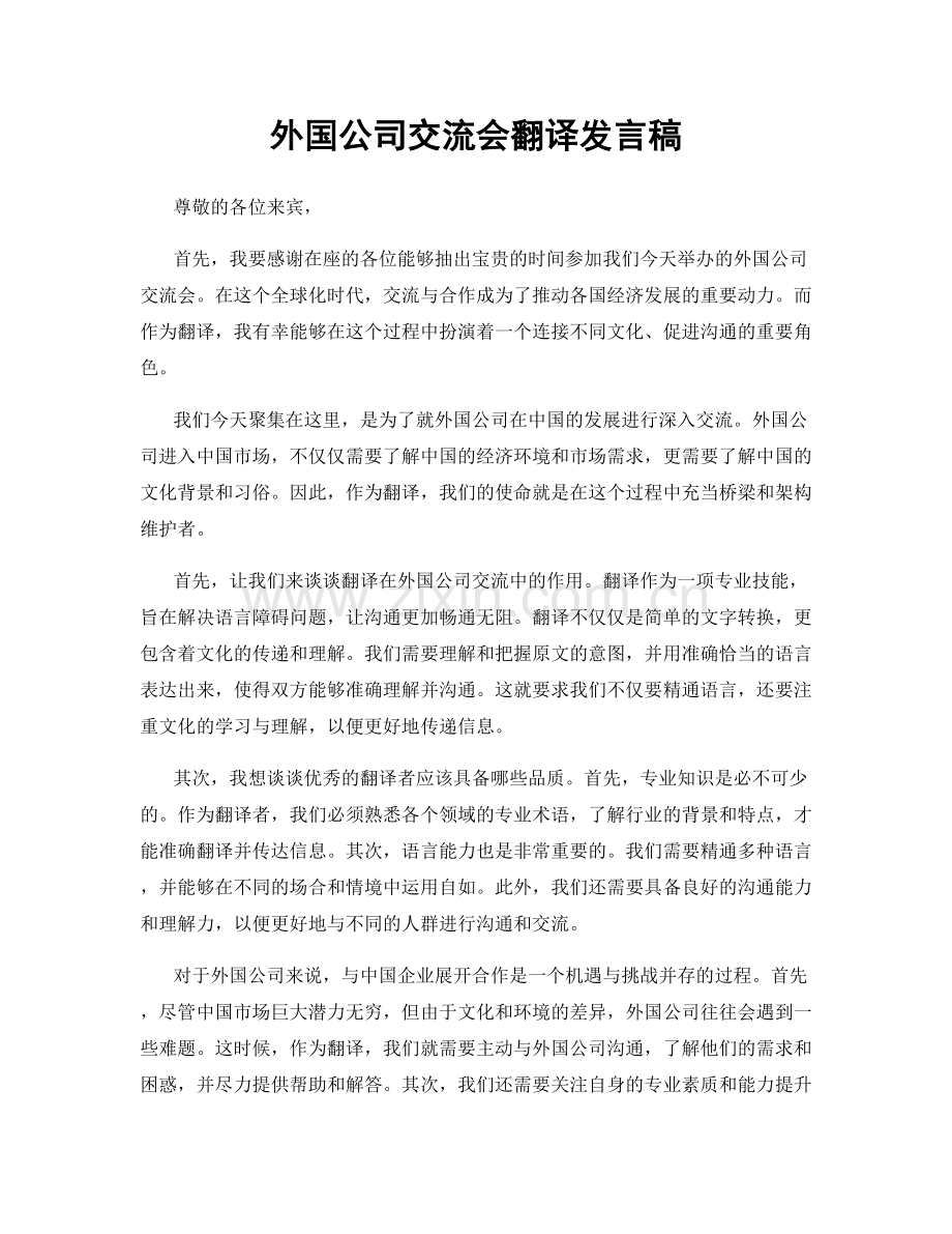 外国公司交流会翻译发言稿.docx_第1页