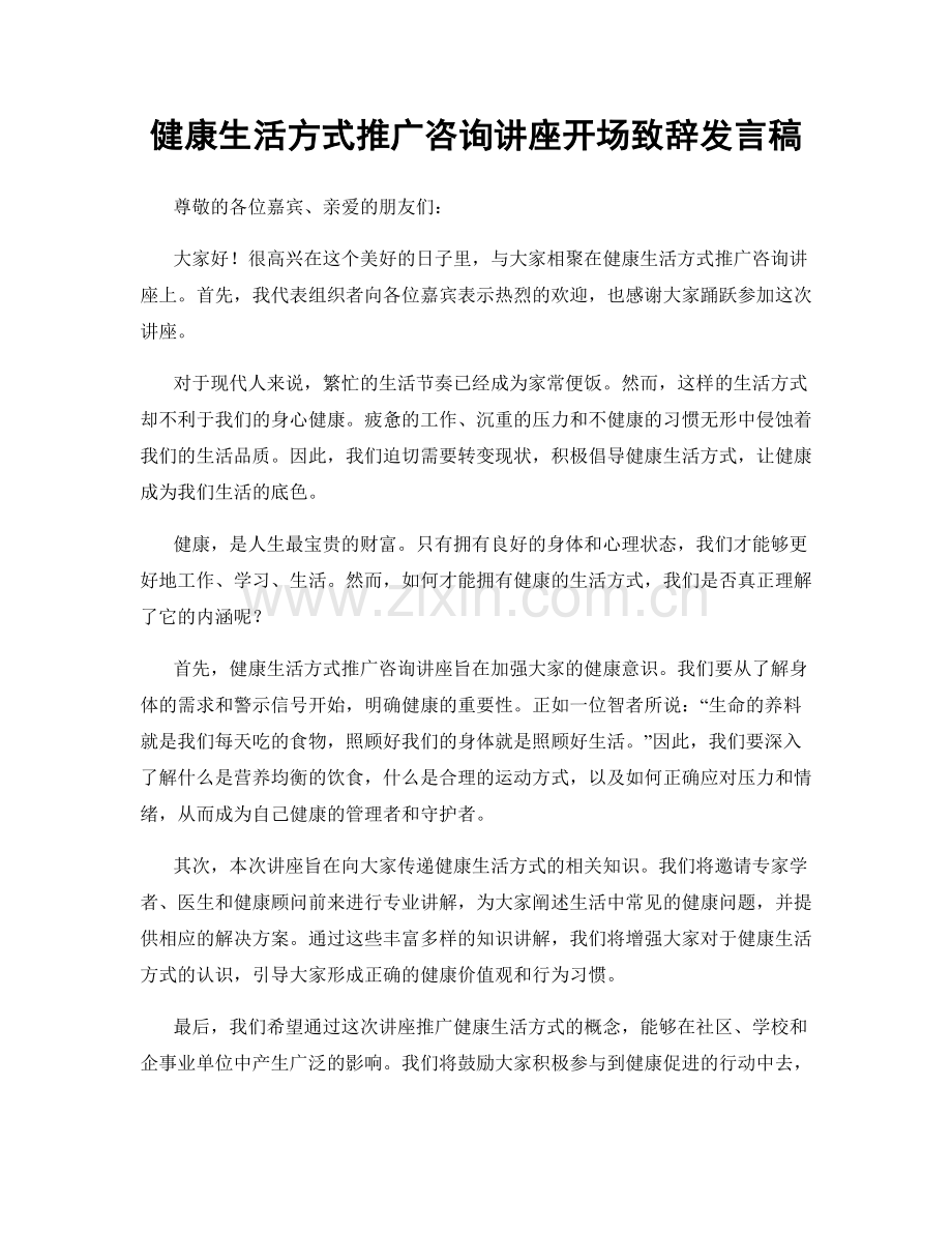 健康生活方式推广咨询讲座开场致辞发言稿.docx_第1页