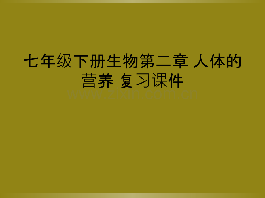七年级下册生物第二章-人体的营养-复习课件.ppt_第1页