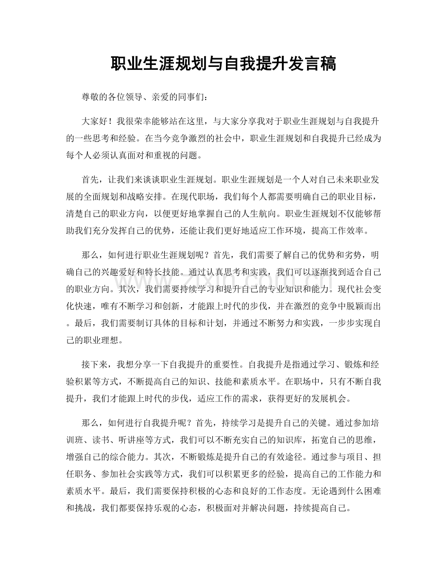 职业生涯规划与自我提升发言稿.docx_第1页