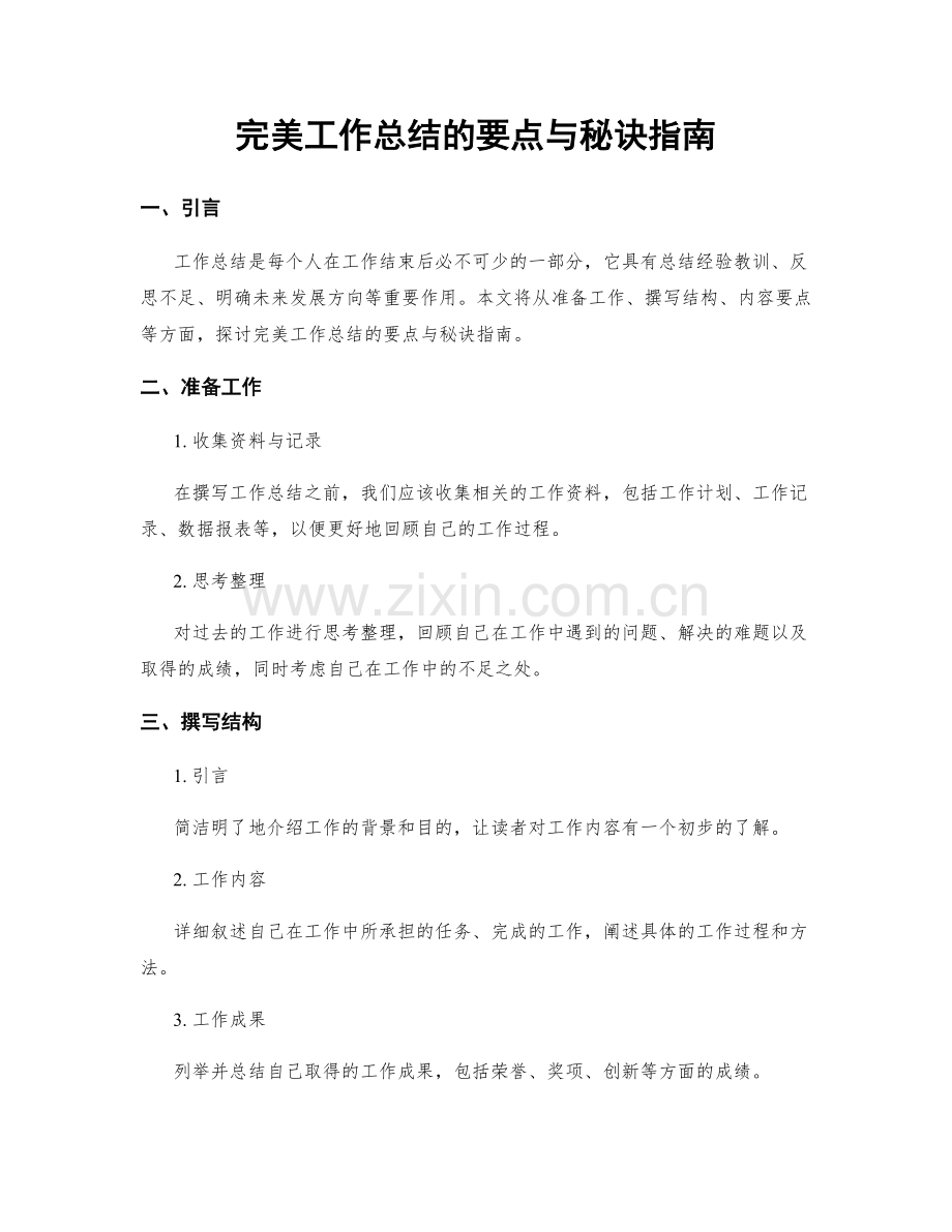 完美工作总结的要点与秘诀指南.docx_第1页