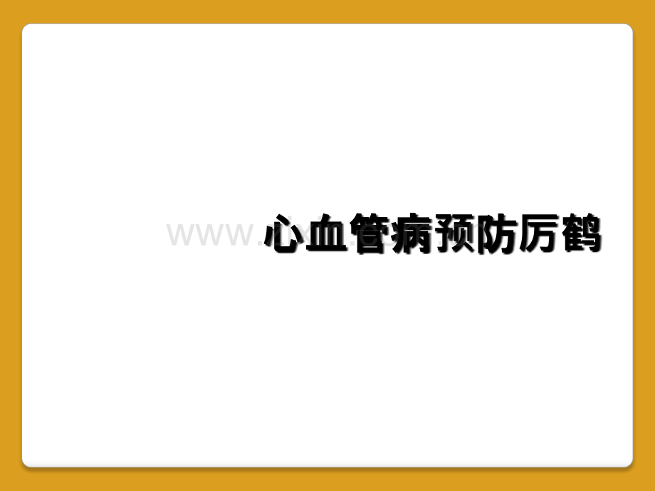 心血管病预防厉鹤.ppt_第1页