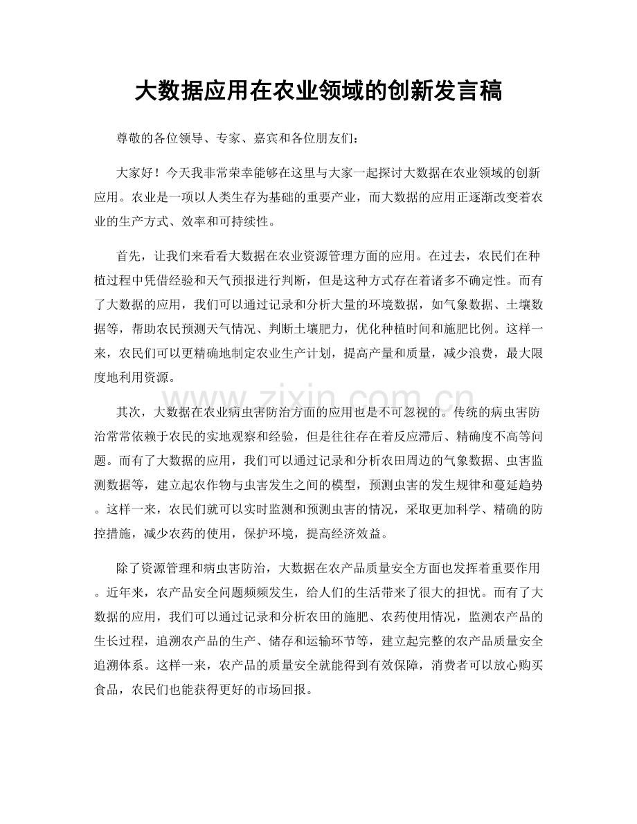 大数据应用在农业领域的创新发言稿.docx_第1页