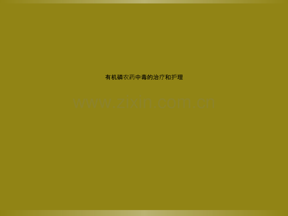 有机磷农药中毒的治疗和护理.ppt_第1页