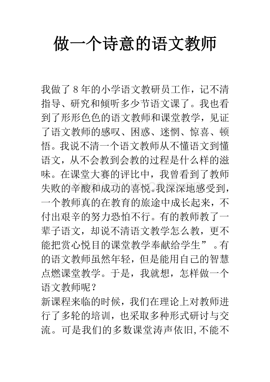 做一个诗意的语文教师.docx_第1页