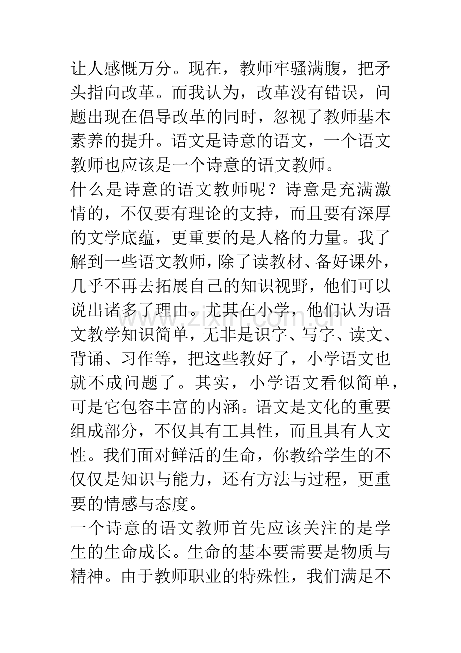 做一个诗意的语文教师.docx_第2页