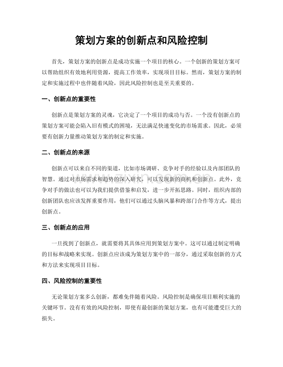 策划方案的创新点和风险控制.docx_第1页