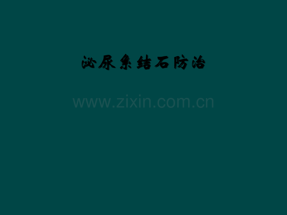 泌尿系结石防治.ppt_第1页