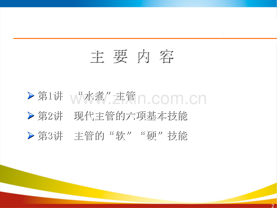 主管管理技能实务.ppt_第2页