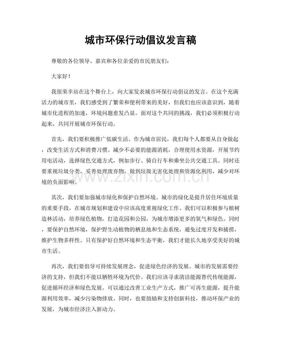 城市环保行动倡议发言稿.docx_第1页