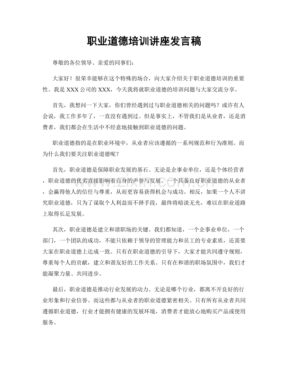 职业道德培训讲座发言稿.docx_第1页